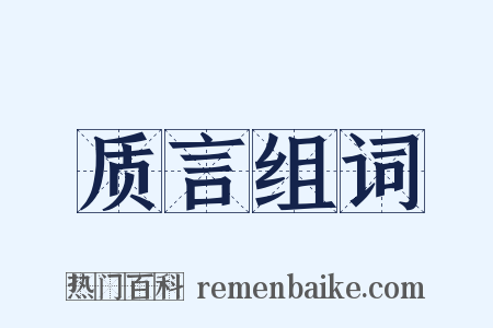 质言组词是什么意思的图片